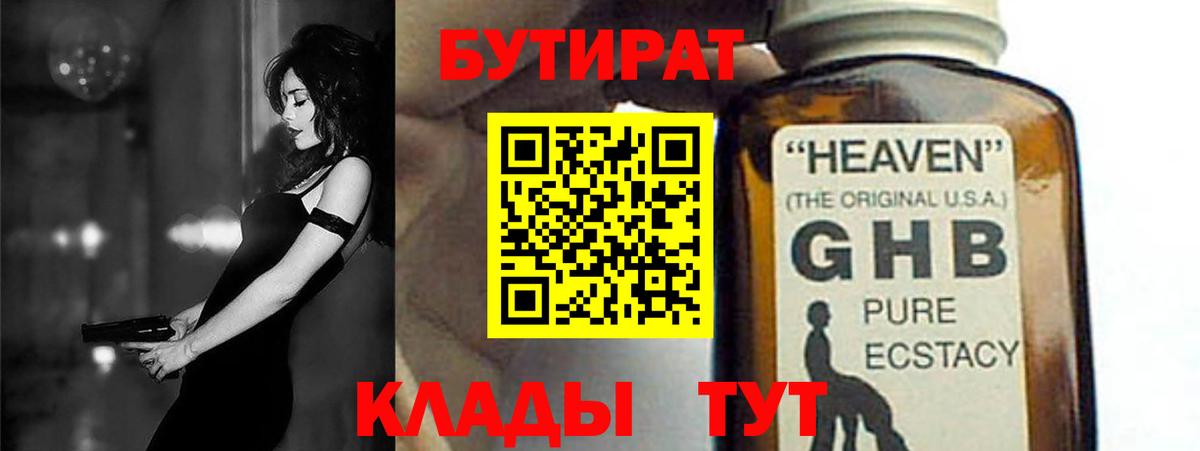 Бутират  Вход с VPN  Нефтеюганск  БУТИРАТ GHB 